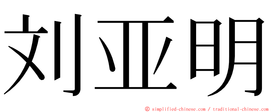 刘亚明 ming font