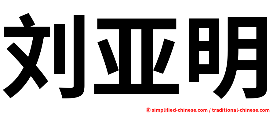 刘亚明