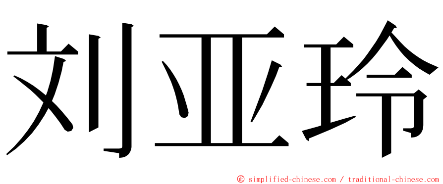 刘亚玲 ming font