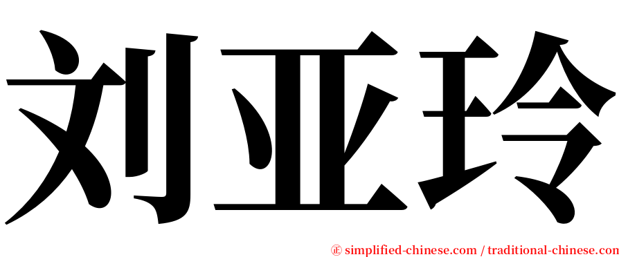刘亚玲 serif font