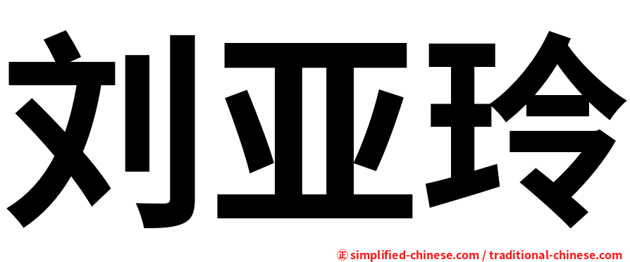 刘亚玲