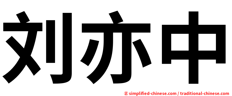 刘亦中