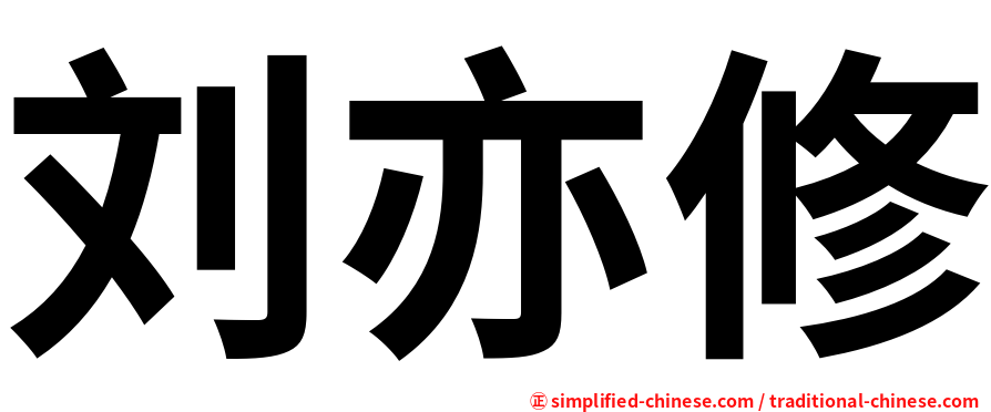 刘亦修