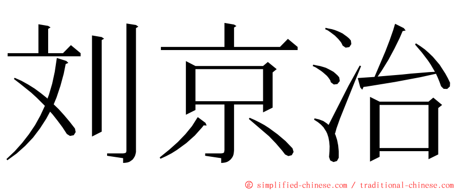 刘京治 ming font