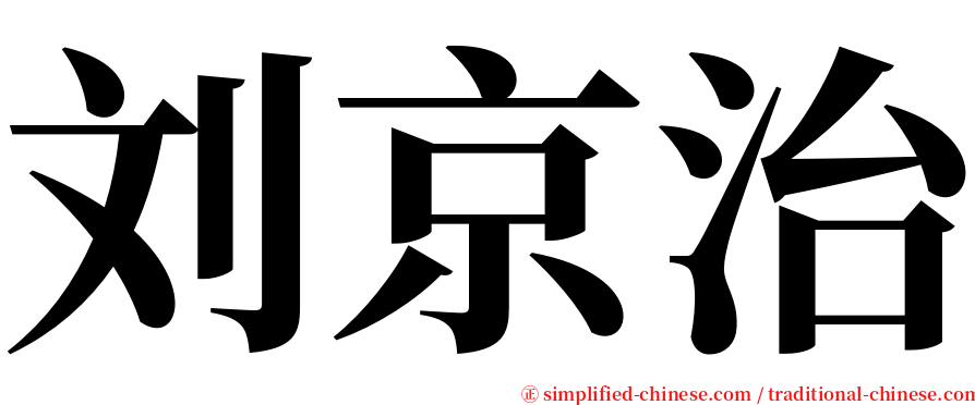 刘京治 serif font