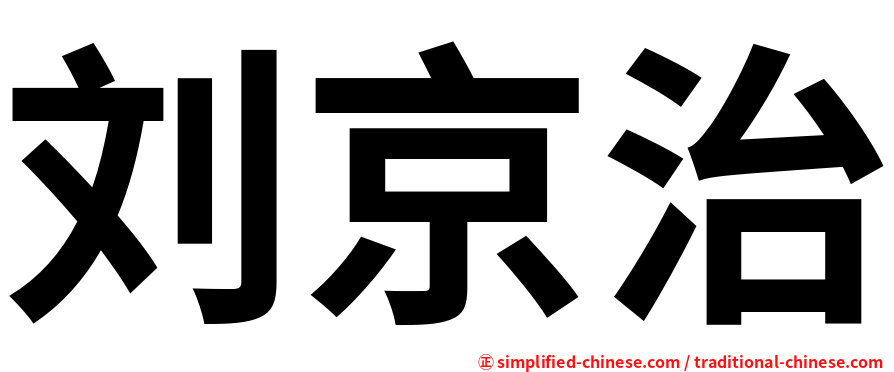 刘京治
