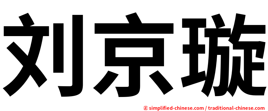 刘京璇