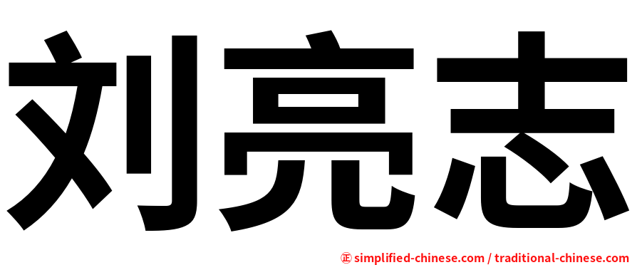 刘亮志