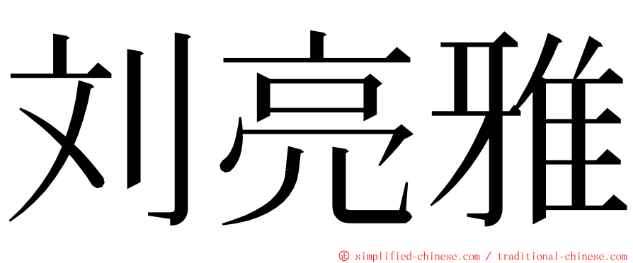 刘亮雅 ming font