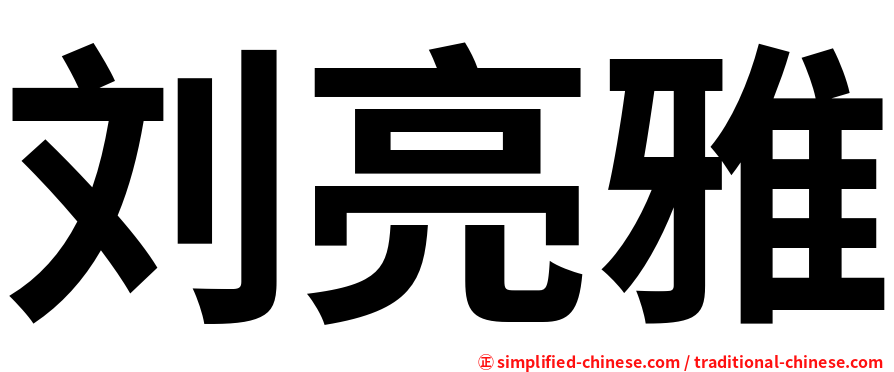 刘亮雅