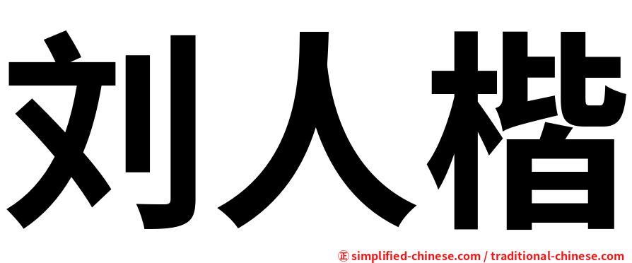 刘人楷