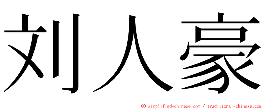 刘人豪 ming font