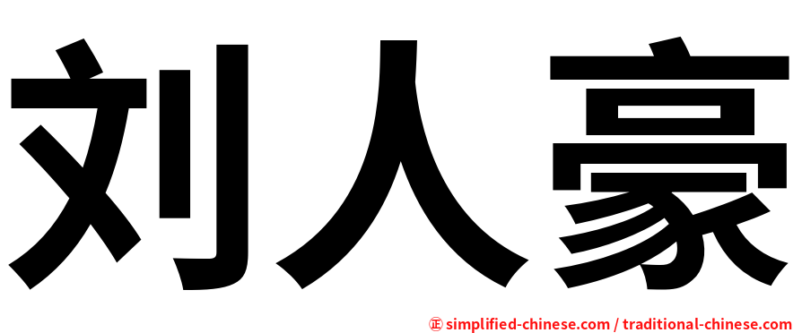 刘人豪