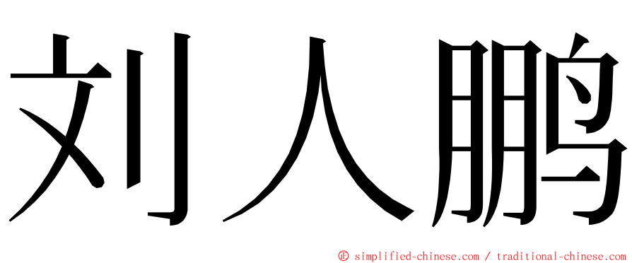 刘人鹏 ming font