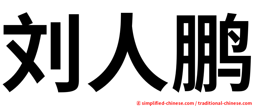刘人鹏