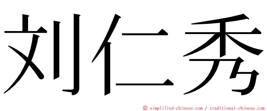 刘仁秀 ming font