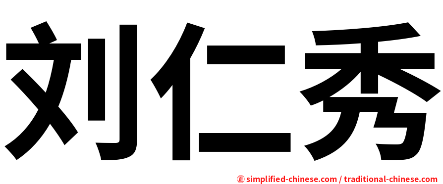 刘仁秀