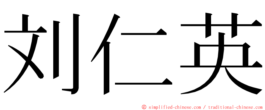 刘仁英 ming font