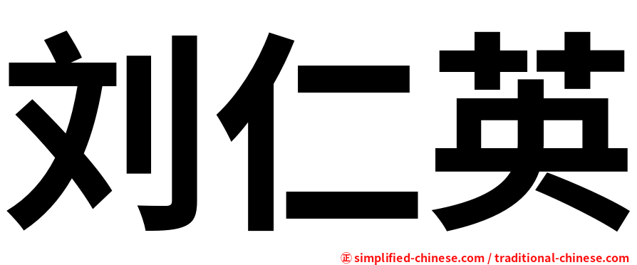 刘仁英