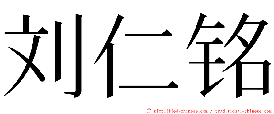 刘仁铭 ming font
