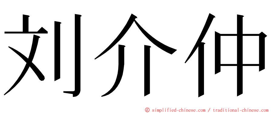 刘介仲 ming font