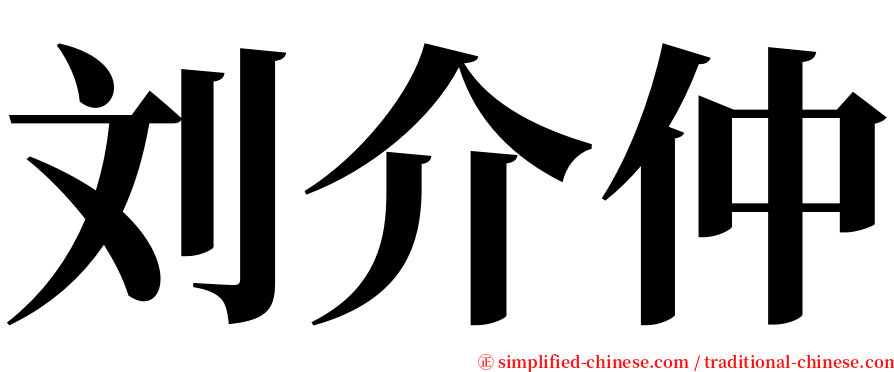 刘介仲 serif font