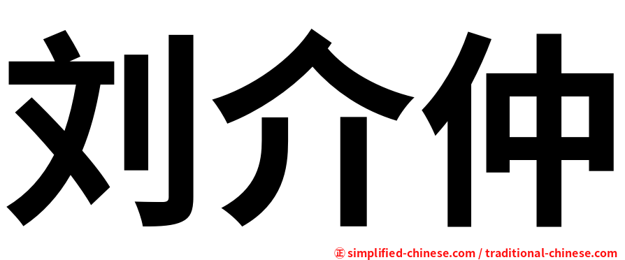 刘介仲
