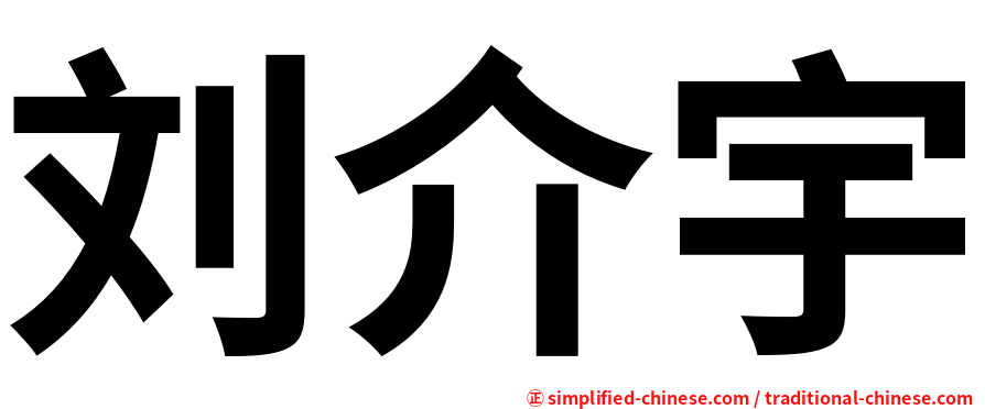 刘介宇