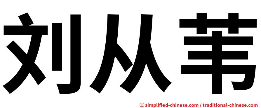 刘从苇