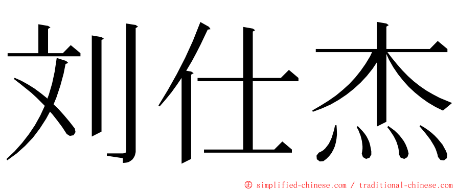 刘仕杰 ming font