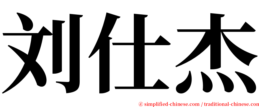 刘仕杰 serif font