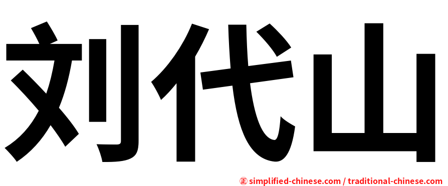 刘代山