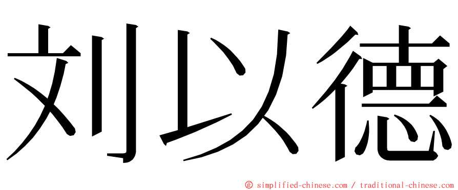 刘以德 ming font