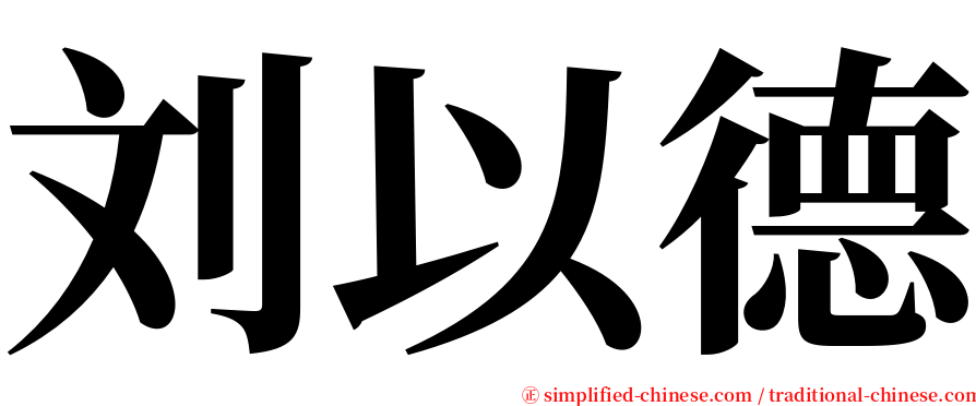刘以德 serif font