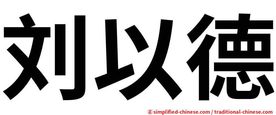 刘以德