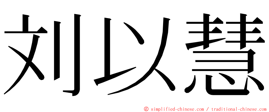 刘以慧 ming font