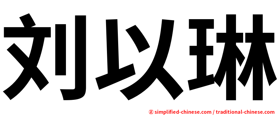 刘以琳