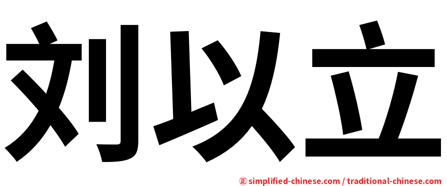 刘以立