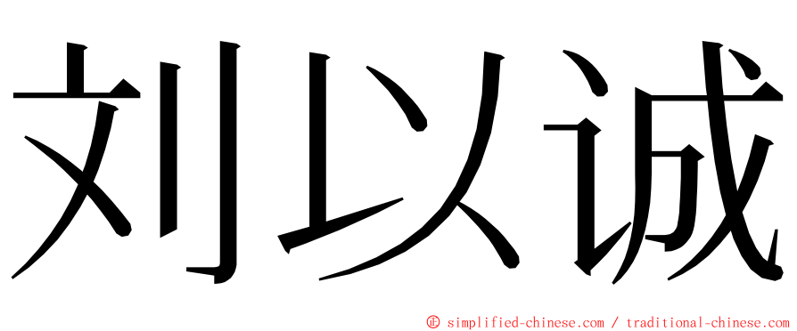 刘以诚 ming font