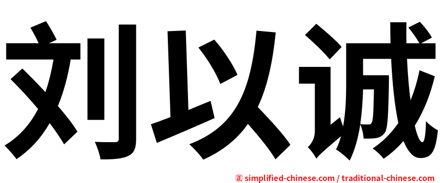 刘以诚