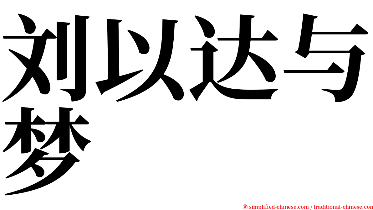 刘以达与梦 serif font