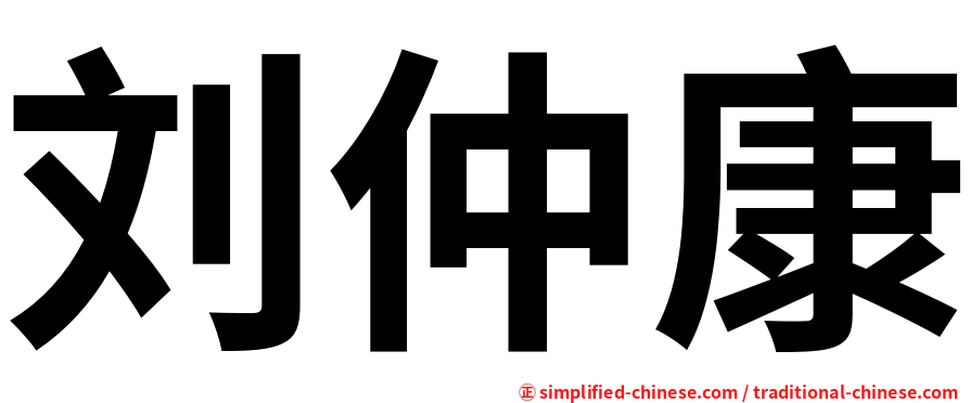 刘仲康
