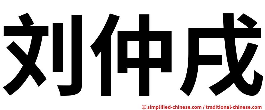刘仲戌