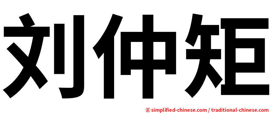 刘仲矩
