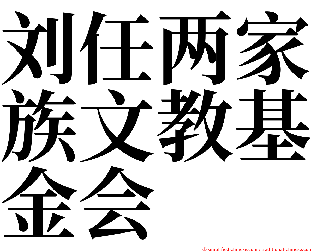 刘任两家族文教基金会 serif font