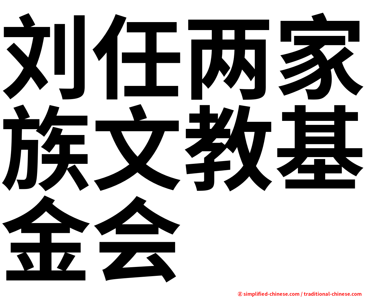 刘任两家族文教基金会