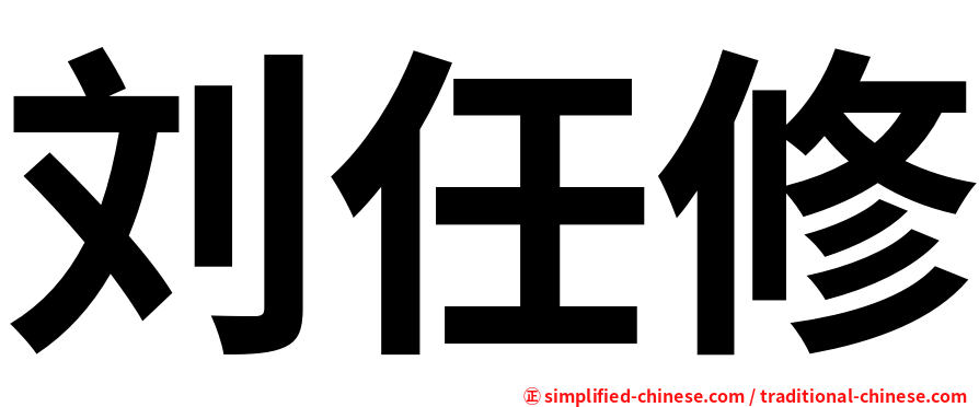 刘任修