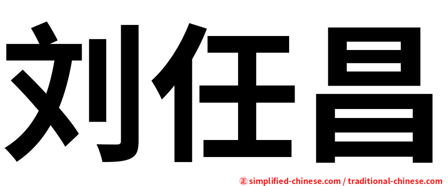 刘任昌