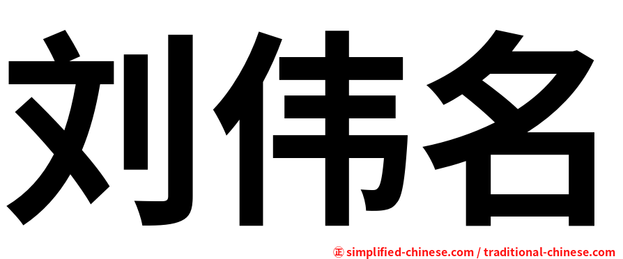 刘伟名