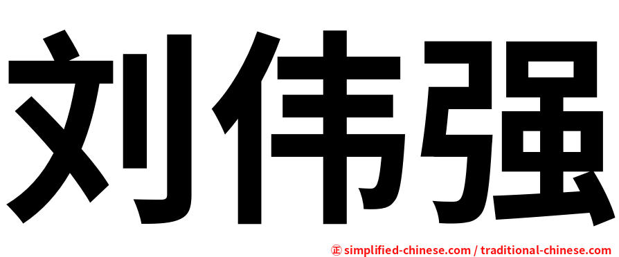 刘伟强
